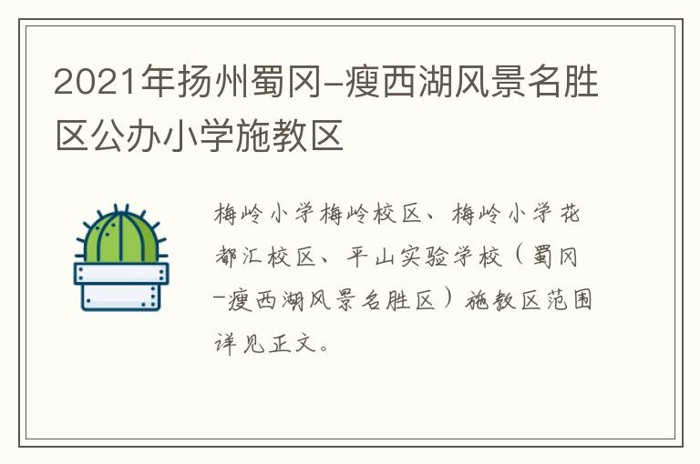 2021年扬州蜀冈-瘦西湖风景名胜区公办小学施教区