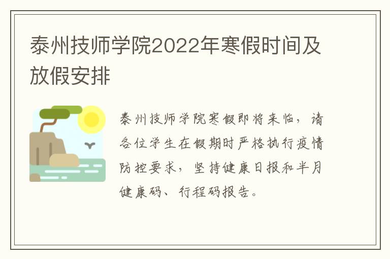 泰州技师学院2022年寒假时间及放假安排