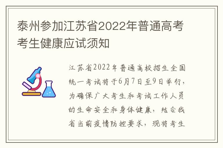 泰州参加江苏省2022年普通高考考生健康应试须知