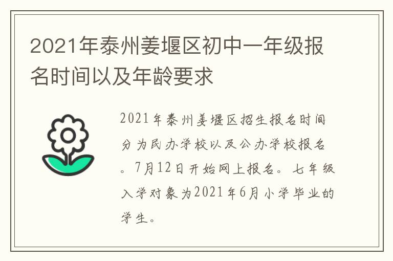 2021年泰州姜堰区初中一年级报名时间以及年龄要求