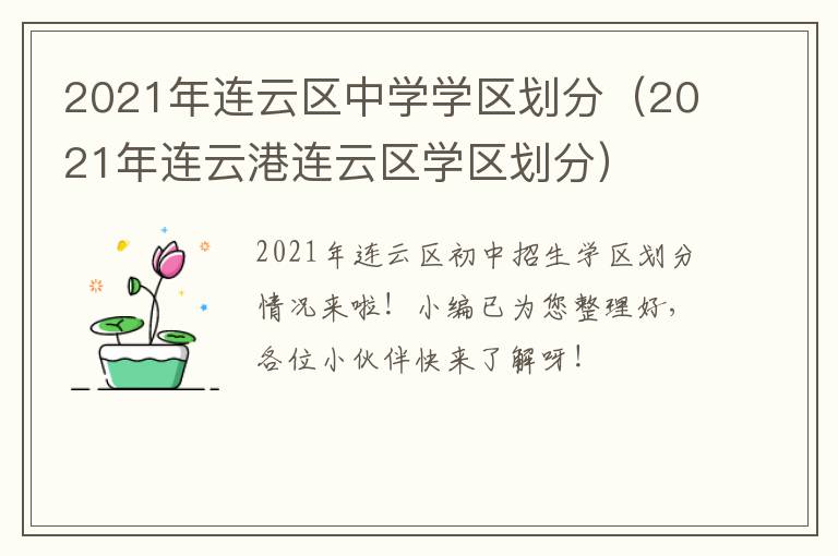 2021年连云区中学学区划分（2021年连云港连云区学区划分）
