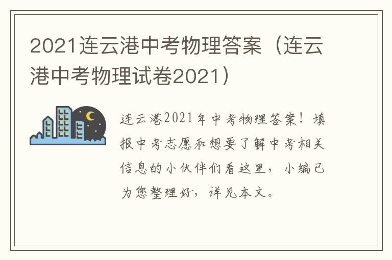 2021连云港中考物理答案（连云港中考物理试卷2021）