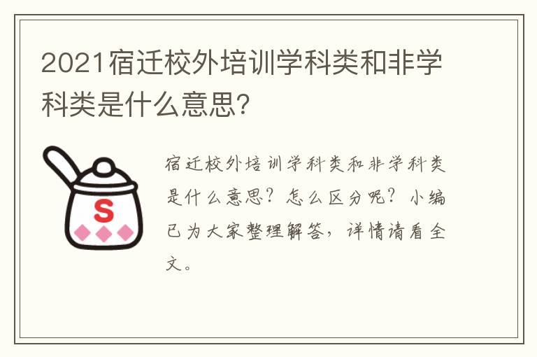2021宿迁校外培训学科类和非学科类是什么意思？
