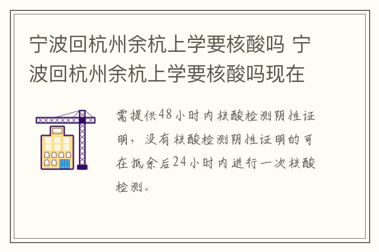 宁波回杭州余杭上学要核酸吗 宁波回杭州余杭上学要核酸吗现在