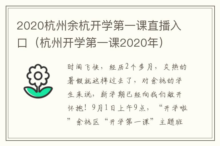 2020杭州余杭开学第一课直播入口（杭州开学第一课2020年）