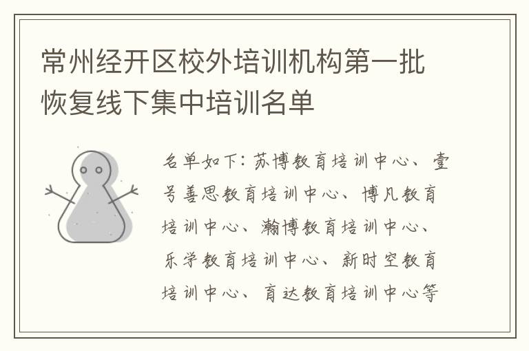 常州经开区校外培训机构第一批恢复线下集中培训名单
