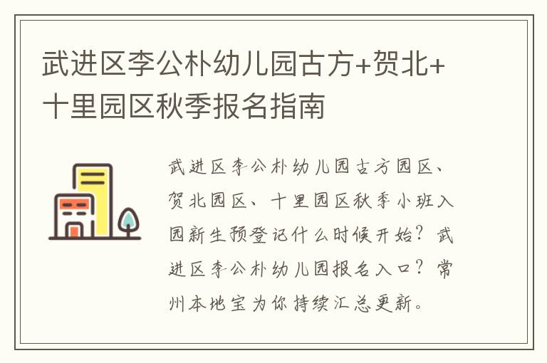 武进区李公朴幼儿园古方+贺北+十里园区秋季报名指南