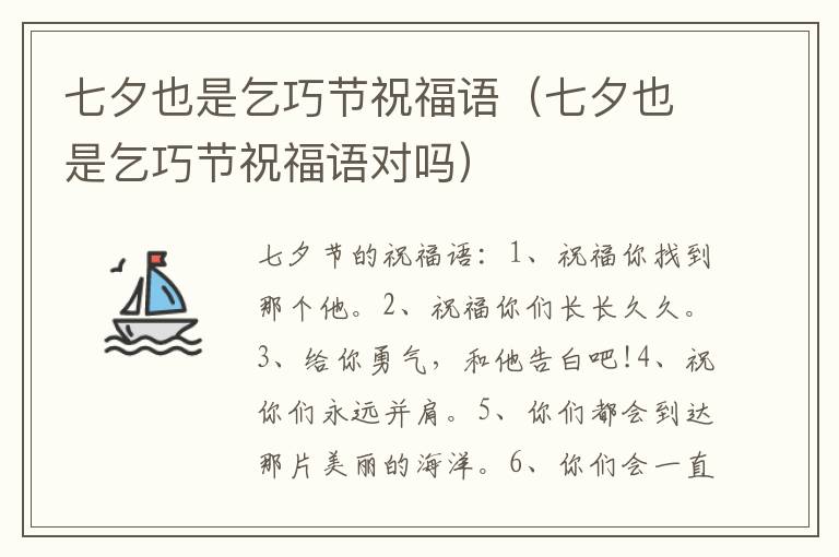 七夕也是乞巧节祝福语（七夕也是乞巧节祝福语对吗）