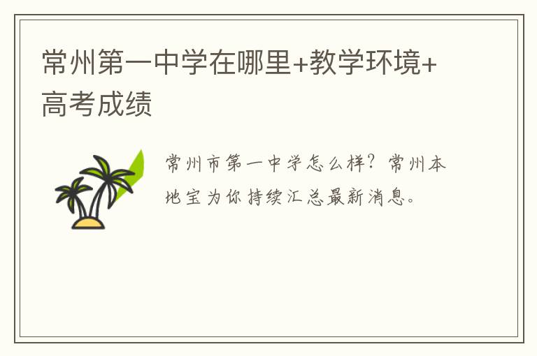 常州第一中学在哪里+教学环境+高考成绩