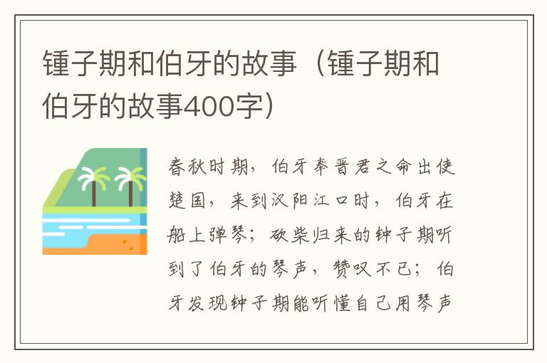 锺子期和伯牙的故事（锺子期和伯牙的故事400字）