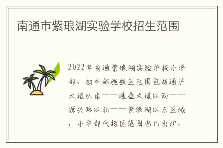 南通市紫琅湖实验学校招生范围