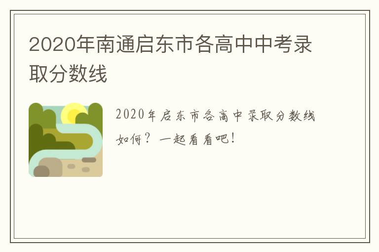 2020年南通启东市各高中中考录取分数线