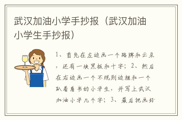 武汉加油小学手抄报（武汉加油小学生手抄报）