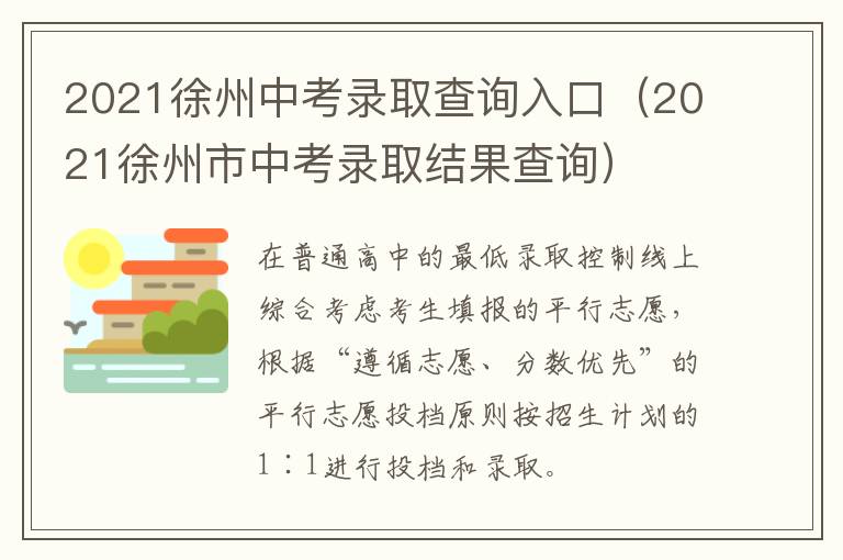 2021徐州中考录取查询入口（2021徐州市中考录取结果查询）