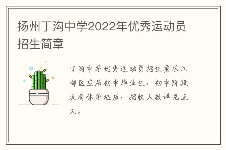 扬州丁沟中学2022年优秀运动员招生简章