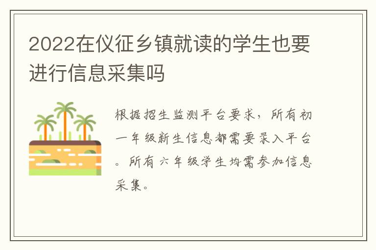 2022在仪征乡镇就读的学生也要进行信息采集吗