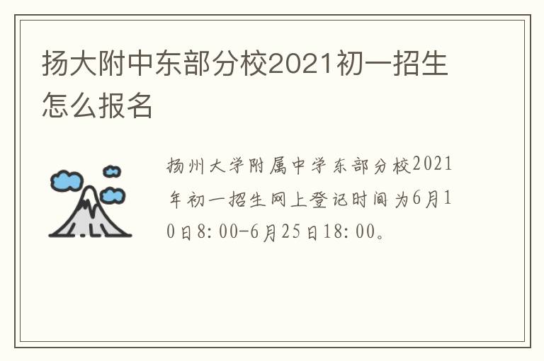 扬大附中东部分校2021初一招生怎么报名
