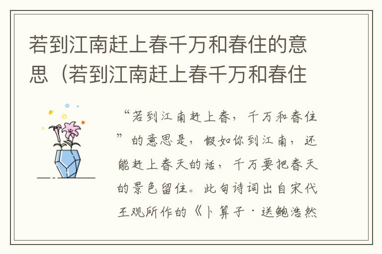 若到江南赶上春千万和春住的意思（若到江南赶上春千万和春住出自哪首诗）