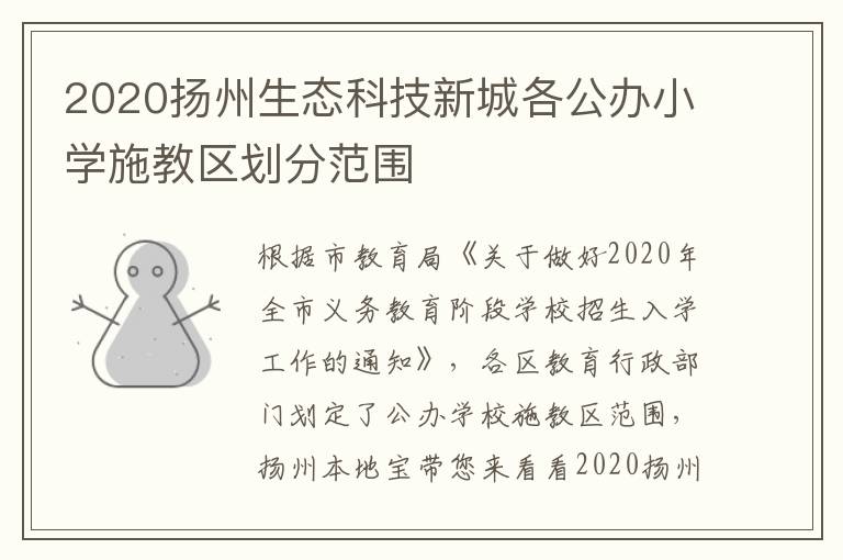 2020扬州生态科技新城各公办小学施教区划分范围