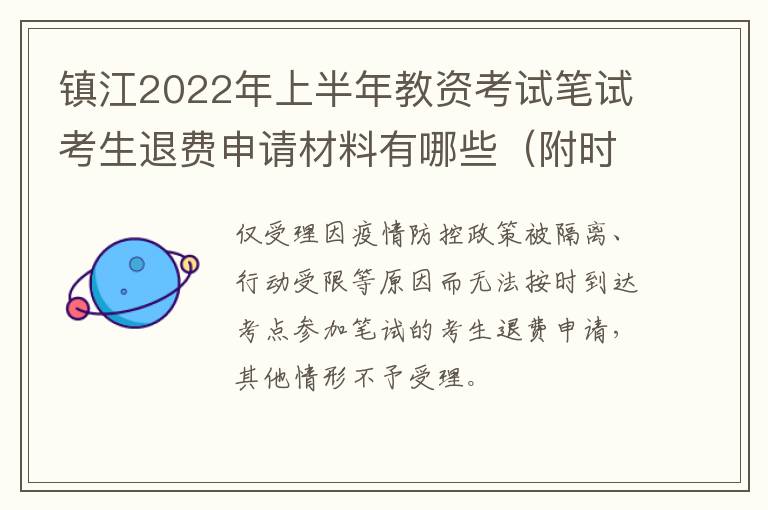 镇江2022年上半年教资考试笔试考生退费申请材料有哪些（附时间+方式）