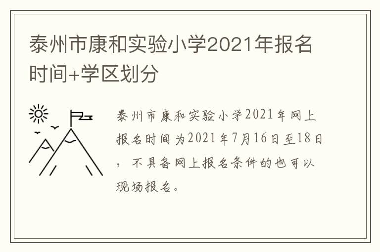 泰州市康和实验小学2021年报名时间+学区划分