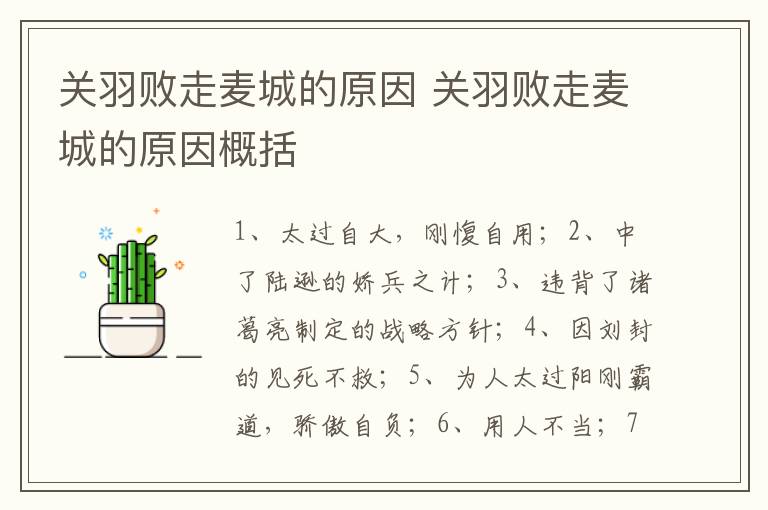 关羽败走麦城的原因 关羽败走麦城的原因概括