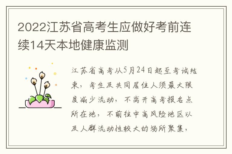 2022江苏省高考生应做好考前连续14天本地健康监测