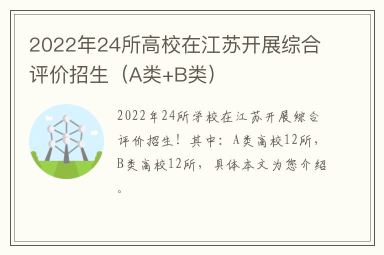 2022年24所高校在江苏开展综合评价招生（A类+B类）