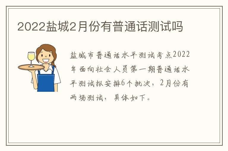 2022盐城2月份有普通话测试吗