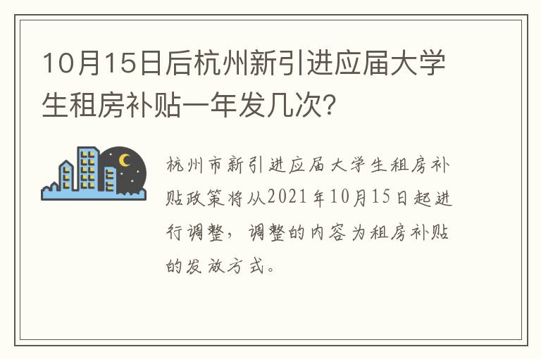 10月15日后杭州新引进应届大学生租房补贴一年发几次？