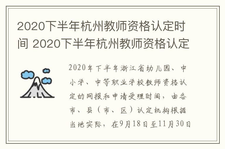 2020下半年杭州教师资格认定时间 2020下半年杭州教师资格认定时间公布
