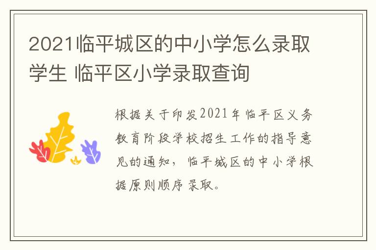 2021临平城区的中小学怎么录取学生 临平区小学录取查询