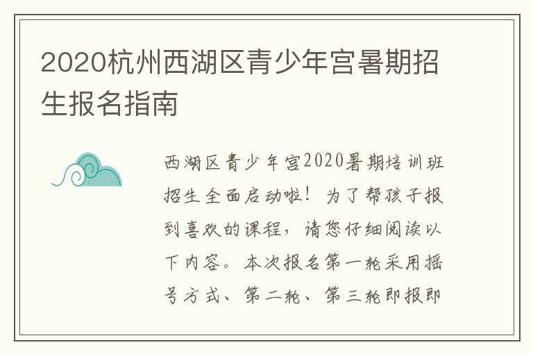2020杭州西湖区青少年宫暑期招生报名指南