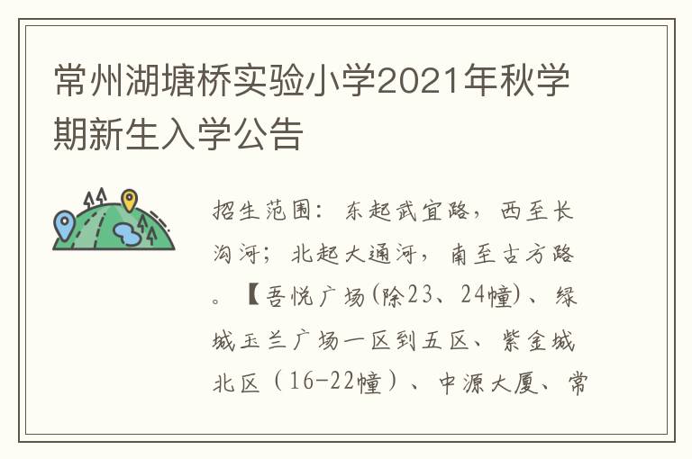 常州湖塘桥实验小学2021年秋学期新生入学公告