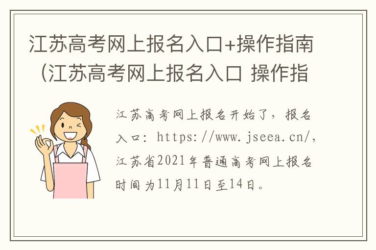 江苏高考网上报名入口+操作指南（江苏高考网上报名入口 操作指南pdf）