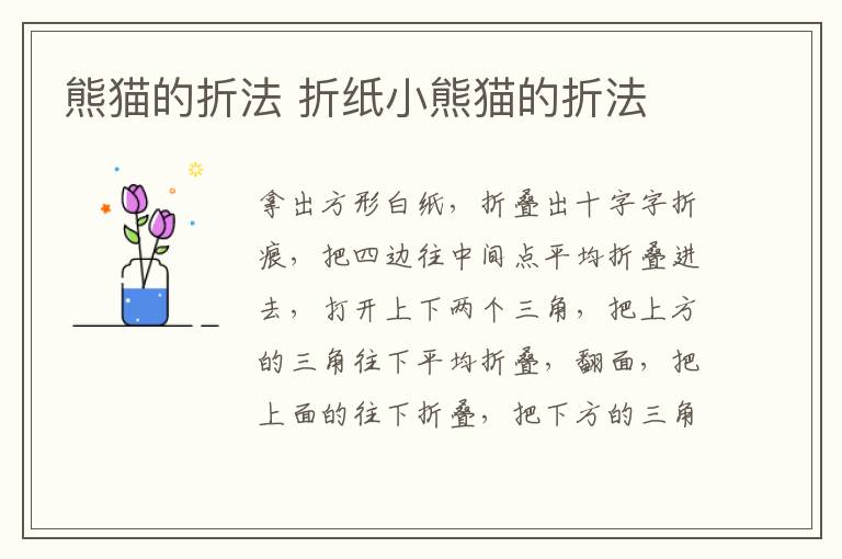 熊猫的折法 折纸小熊猫的折法