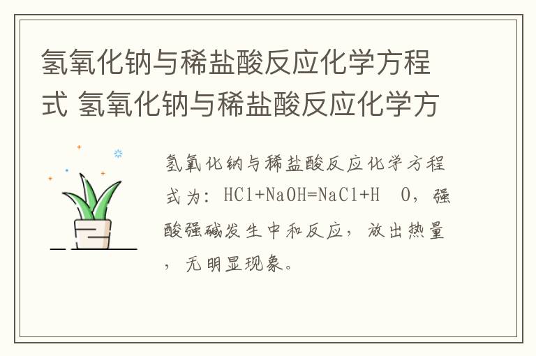 氢氧化钠与稀盐酸反应化学方程式 氢氧化钠与稀盐酸反应化学方程式及现象