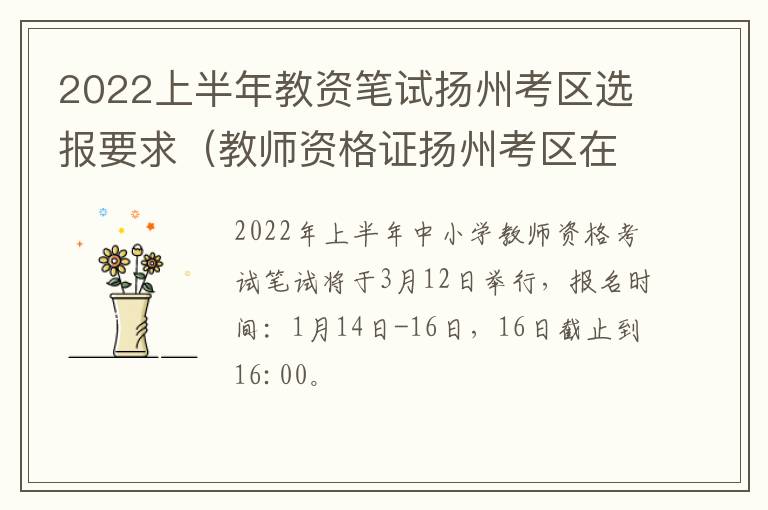 2022上半年教资笔试扬州考区选报要求（教师资格证扬州考区在哪考）