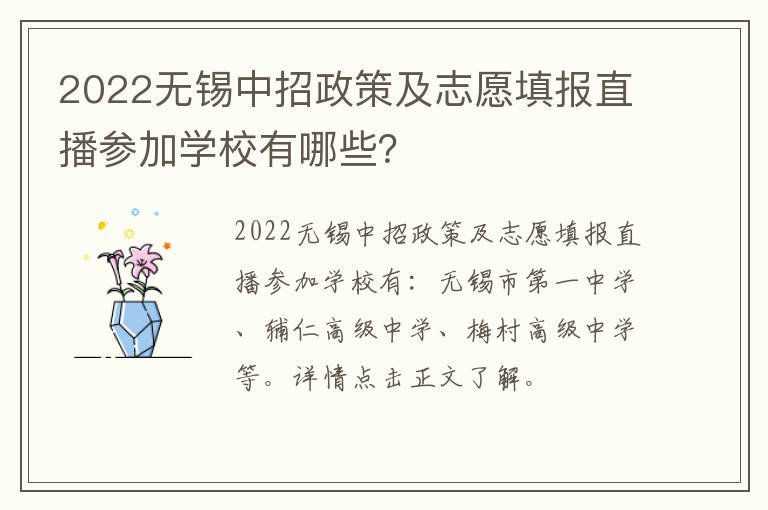 2022无锡中招政策及志愿填报直播参加学校有哪些？