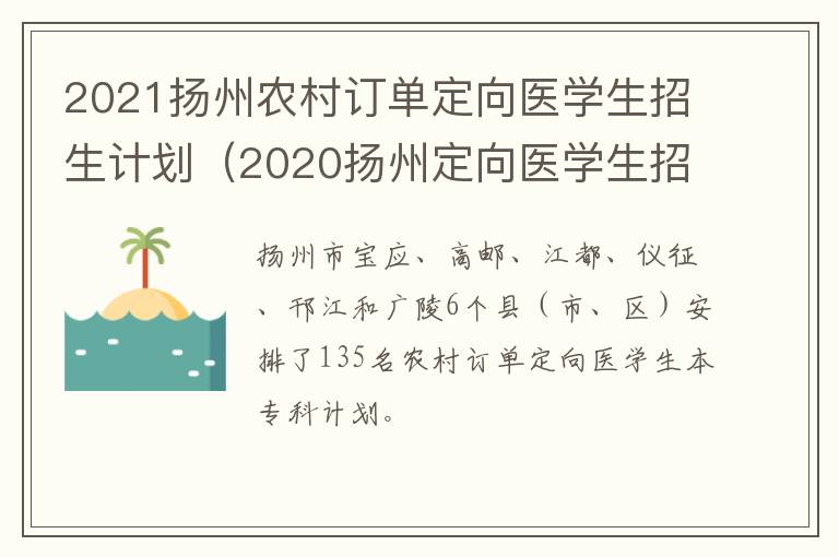 2021扬州农村订单定向医学生招生计划（2020扬州定向医学生招生计划）