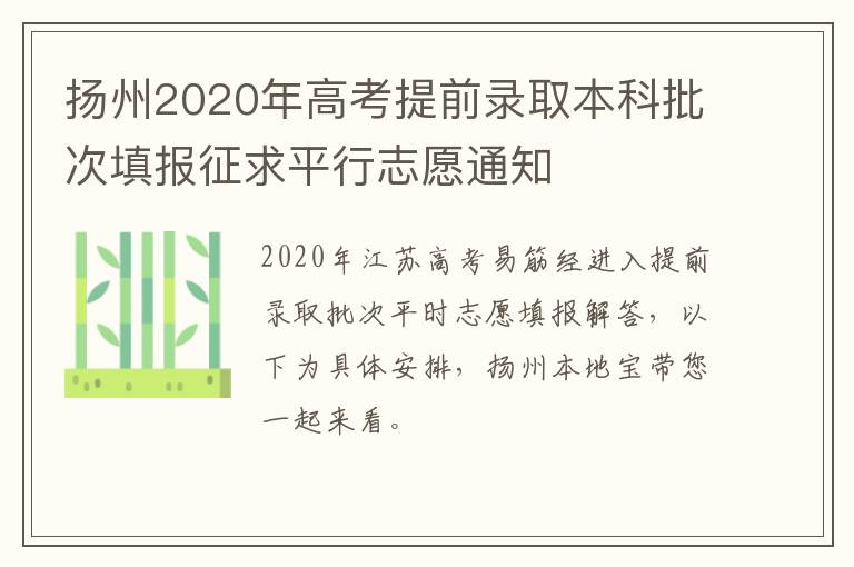 扬州2020年高考提前录取本科批次填报征求平行志愿通知