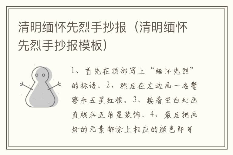 清明缅怀先烈手抄报（清明缅怀先烈手抄报模板）