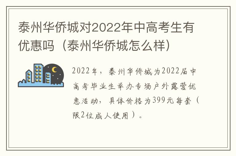 泰州华侨城对2022年中高考生有优惠吗（泰州华侨城怎么样）
