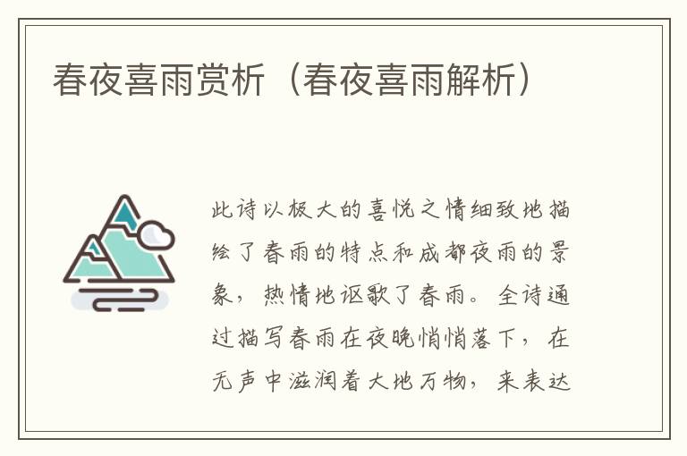 春夜喜雨赏析（春夜喜雨解析）
