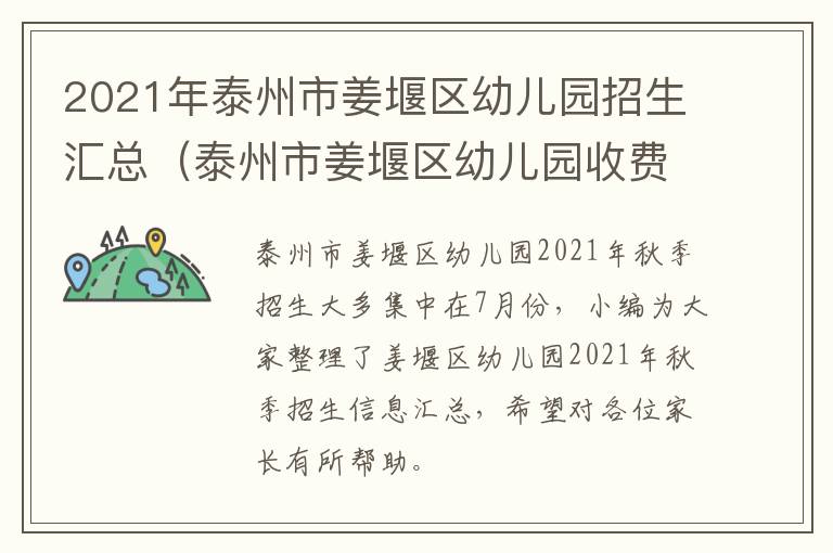 2021年泰州市姜堰区幼儿园招生汇总（泰州市姜堰区幼儿园收费标准）