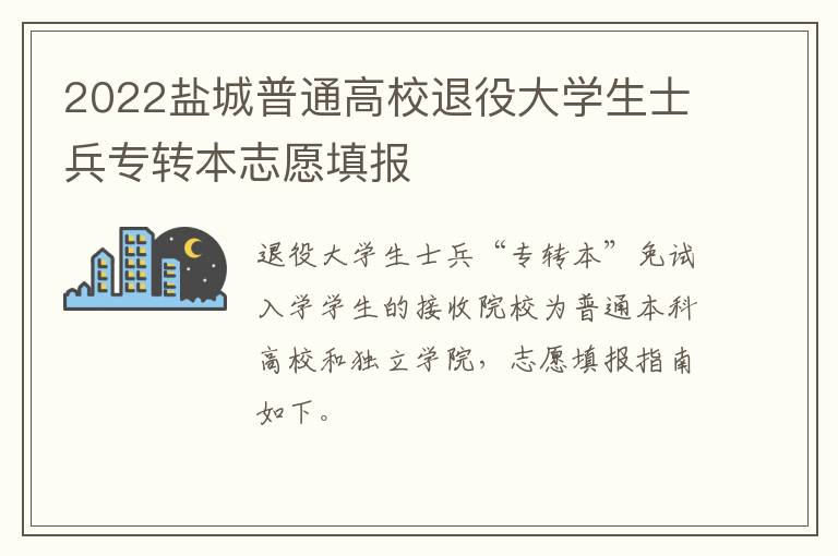 2022盐城普通高校退役大学生士兵专转本志愿填报