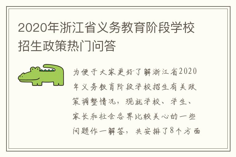 2020年浙江省义务教育阶段学校招生政策热门问答