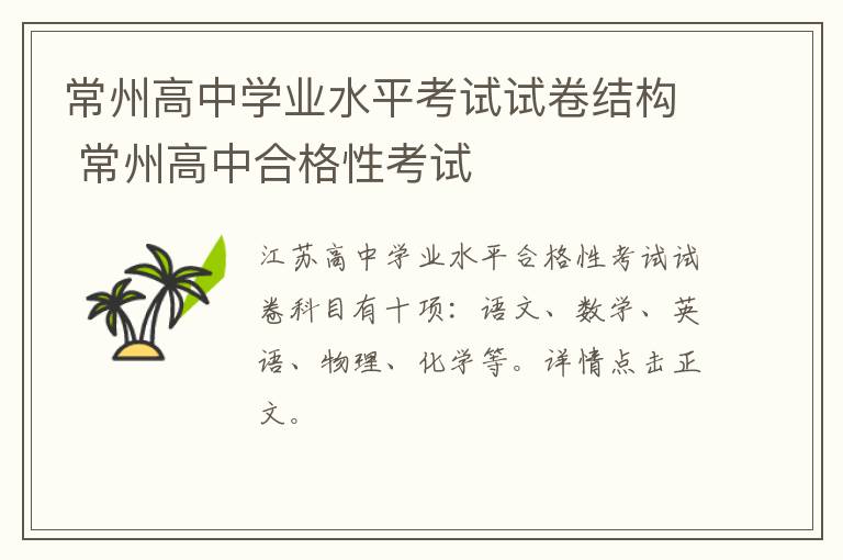 常州高中学业水平考试试卷结构 常州高中合格性考试