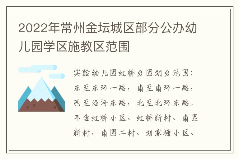 2022年常州金坛城区部分公办幼儿园学区施教区范围