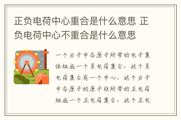 正负电荷中心重合是什么意思 正负电荷中心不重合是什么意思